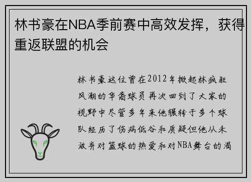 林书豪在NBA季前赛中高效发挥，获得重返联盟的机会